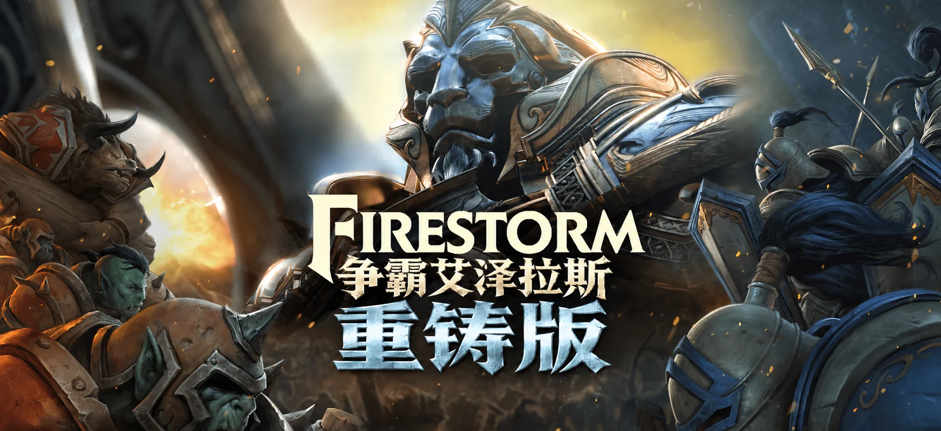 FireStorm 争霸艾泽拉斯BFA新手完全攻略